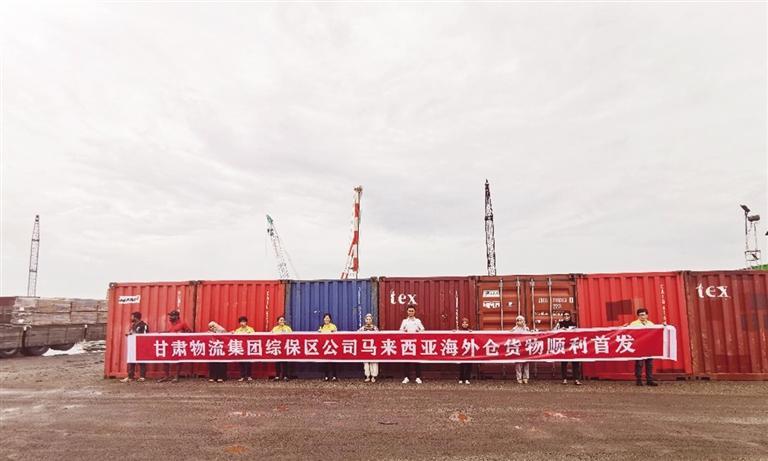甘肃物流集团马来西亚海外仓货物顺利首发