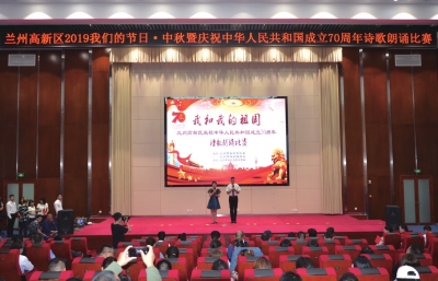 兰州高新区举办“2019我们的节日·中秋”暨庆祝中华人民共和国成立七十周年诗歌朗诵比赛
