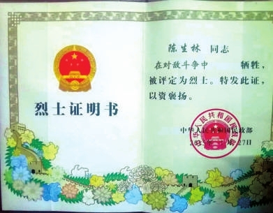 陈生林的亲属提供陈生林同志烈士证明书
