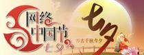 网络中国节·七夕
