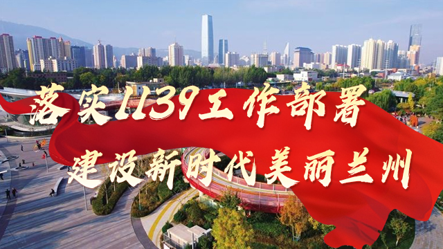 落实1139工作部署
